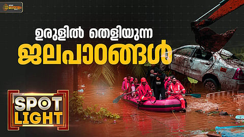 ഉരുളിൽ തെളിയുന്ന ജലപാഠങ്ങൾ