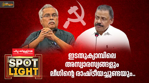 പാളയത്തിനുള്ളിൽ വാളെടുക്കുന്ന ഇടതുപക്ഷം