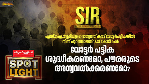 SIR നടപടിയിൽ വോട്ടർ പട്ടികയിൽ നിന്ന് പുറത്താക്കപ്പെട്ട 13.37 കോടി ആളുകൾ പൗരത്വ ഭീഷണിയിലോ?