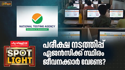 എൻടിഎ എന്ന വെള്ളാനക്ക് സ്ഥിരം ജീവനക്കാർ വേണ്ടേ?  