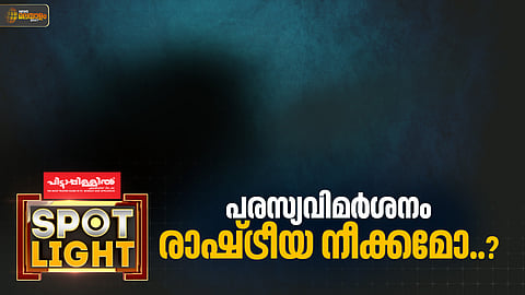സിപിഐഎമ്മിലെ പരസ്യവിമർശനം  രാഷ്ട്രീയ നീക്കമോ?
