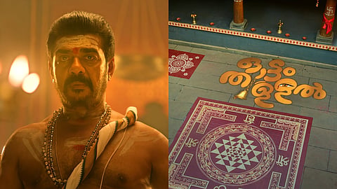 'ഓട്ടം തുള്ളൽ' സിനിമ