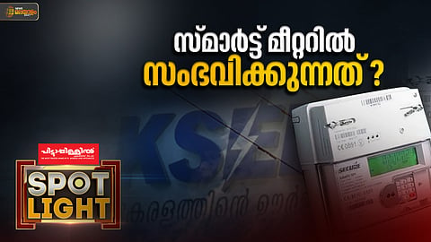 സ്‌മാർട്ട്‌ മീറ്റർ; സർക്കാർ നയം സുപ്രധാനം
