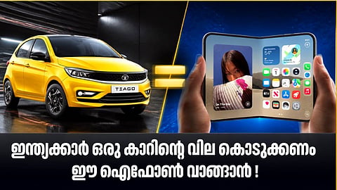 ഒരു ഐഫോണ്‍ വാങ്ങുന്ന വിലയ്ക്ക് ടാറ്റയുടെ കാറ് വാങ്ങാമല്ലോ.!