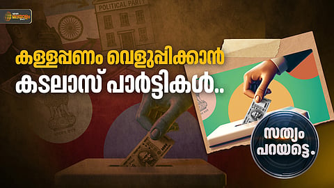 Shell parties created solely to launder black money