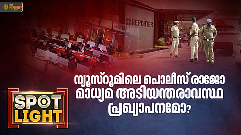 SPOTLIGHT | ന്യൂസ്റൂമിൽ  പൊലീസ് രാജോ... മാധ്യമ അടിയന്തിരാവസ്ഥ പ്രഖ്യാപനമോ ?