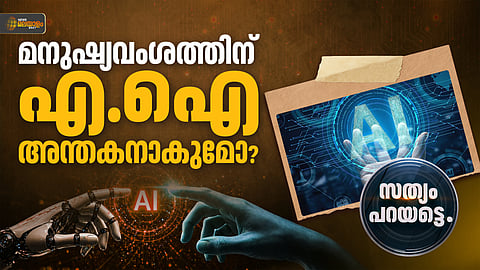 സൂപ്പർ ഇന്റലിജൻസ് കാലത്തെ നിർമിത ബുദ്ധിയുടെ പെരുമാറ്റ വ്യതിയാനങ്ങൾ; മനുഷ്യവംശത്തെ ഇല്ലാതാക്കുമോ എഐ?