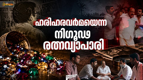 ഹരിഹരവർമയെന്ന  രത്നവ്യാപാരി | ദുരൂഹ സാഹചര്യത്തിൽ