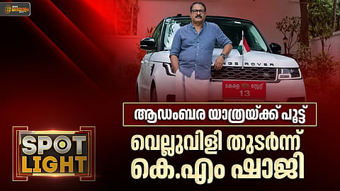 SPOTLIGHT | ആഡംബര യാത്രയ്ക്ക് പൂട്ട്; വെല്ലുവിളി തുടർന്ന് കെ.എം. ഷാജി