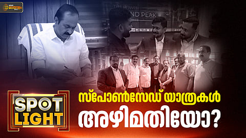 SPOTLIGHT | സ്​പോൺസേഡ് യാത്രകൾ അഴിമതിയോ?