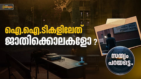 അഞ്ചു വര്‍ഷത്തിനിടെ ഐഐടികളിൽ പൊലിഞ്ഞത് 53 ജീവനുകള്‍; പകുതിയിലേറെയും പട്ടികജാതി, പട്ടികവർഗ, മറ്റു പിന്നാക്ക വിഭാഗങ്ങളിൽ നിന്നുള്ളവര്‍
