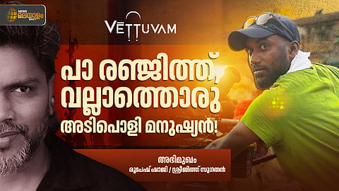 "1800 ജൂനിയർ ആർട്ടിസ്റ്റുകൾ, ഡ്യൂപ്പില്ലാതെ ആക്ടേഴ്സ്, വിഷ്വലിൽ ഭ്രമിച്ച് ഞാൻ"; 'വേട്ടുവം' ഛായാഗ്രഹകൻ രൂപേഷ് ഷാജി | അഭിമുഖം