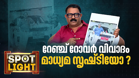  റേഞ്ച് റോവർ : ചട്ടവിരുദ്ധമോ? മാധ്യമ സൃഷ്ടിയോ ?