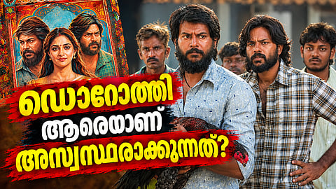 'ഡൊറോത്തി' റിവ്യൂ