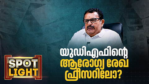 SPOTLIGHT | യുഡിഎഫിൻ്റെ ആരോഗ്യ രേഖ ഫ്രീസറിലോ ?