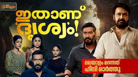 'ദൃശ്യം: ദ കൺക്ലൂഷൻ' റിവ്യൂ