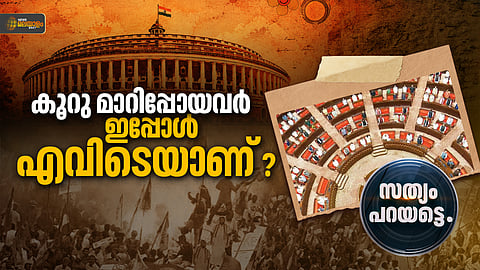 ജനാധിപത്യത്തെ പരിഹസിക്കുന്ന കൂറുമാറ്റരാഷ്ട്രീയം; തെരഞ്ഞെടുപ്പു കഴിഞ്ഞാൽ വിലപേശാനുള്ള ചര​ക്കാണോ ജനവിധി?