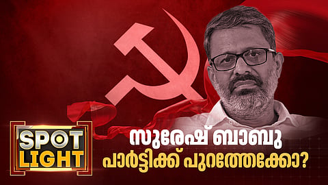 തെറ്റ് തിരുത്തല്‍, നവീകരണം, അച്ചടക്ക നടപടി... അടുത്തതെന്ത്? സുരേഷ് ബാബു സിപിഐഎമ്മില്‍ നിന്ന് പുറത്തേക്കോ?