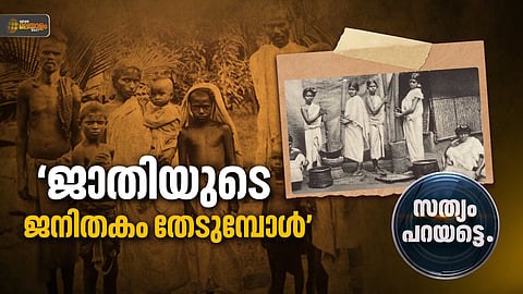  ജാതിയുടെ ജനിതകം തേടുമ്പോൾ...