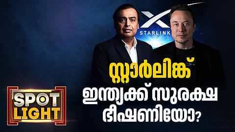 SPOTLIGHT | ഇലോൺ മസ്കിൻ്റെ സ്റ്റാർലിങ്ക് ഇന്ത്യക്ക് സുരക്ഷാ ഭീഷണിയോ ?