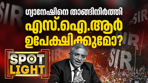 ഗ്യാനേഷിന് പിന്തുണച്ച്  കേന്ദ്രം  എസ്ഐആറിൽ നിന്ന് പിൻവാങ്ങുന്നോ ?