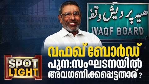 വഫഖ് ബോർഡ് പുനഃസംഘടനയിൽ അവഗണിക്കപ്പെട്ടതാര്?