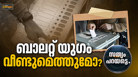 ബാലറ്റ് യുഗം വീണ്ടുമെത്തുമോ​​?