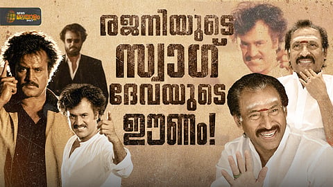 'സൂപ്പർ സ്റ്റാർ രജനി' ടൈറ്റിൽ കാർഡിന് പിന്നിലെ 'ദേവ'സ്പർശം
