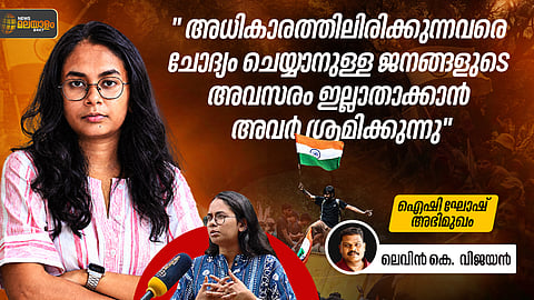 ഞങ്ങൾ ഈ രാജ്യത്തെ സ്നേഹിക്കുന്നു, അതുകൊണ്ട് തന്നെയാണ് ബിജെപിയെ വിമർശിക്കുന്നത്: ഐഷി ഘോഷ്