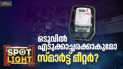 ഒടുവിൽ എടുക്കാച്ചരക്കാകുമോ സ്മാർട്ട് മീറ്റർ?