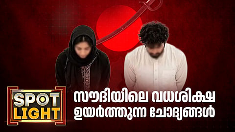 ലോകമനസാക്ഷിയുടെ മുറിവായി സൗദിയിലെ വധശിക്ഷ