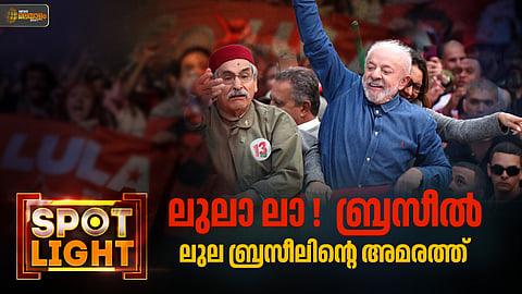 ലുലാ ലാ! ബ്രസീല്‍ അഥവാ ലുല ബ്രസീലിന്റെ അമരത്ത്