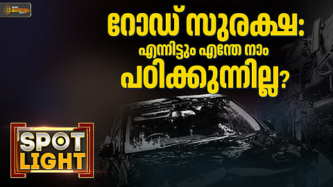 നിരത്തുകളിൽ തുടരുന്ന വാഹനക്കുരുതി ! എന്നിട്ടും നാം എന്തേ പഠിക്കുന്നില്ല...?