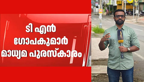 ടി. എന്‍. ഗോപകുമാര്‍ പുരസ്‌കാരം ഡെപ്യൂട്ടി ന്യൂസ് എഡിറ്റര്‍ അനിരു അശോകന്; പുരസ്‌കാരം ആസൂത്രണ ബോര്‍ഡ് പരീക്ഷാ തട്ടിപ്പ് പുറത്തുകൊണ്ടുവന്നതില്‍
