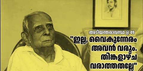 ഈച്ചര വാര്യര്‍; അടിയന്തരാവസ്ഥയുടെ ഇരുട്ടില്‍ മകനെ തിരഞ്ഞ അച്ഛന്‍