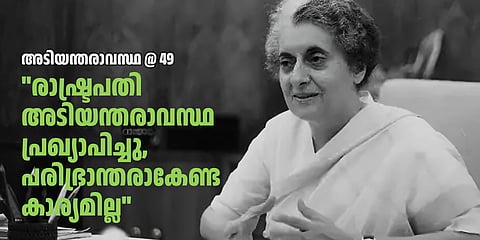അടിയന്തരാവസ്ഥ പ്രഖ്യാപനം അറിയിച്ചുകൊണ്ട് പ്രധാനമന്ത്രി ഇന്ദിര പറഞ്ഞ വാക്കുകള്‍