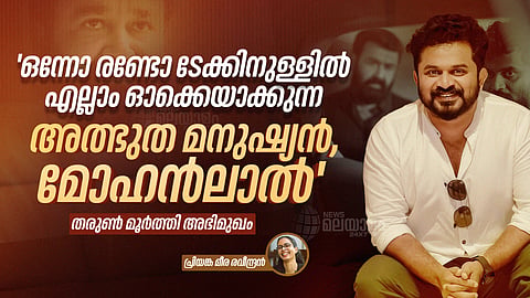 തരുണ്‍ മൂർത്തി