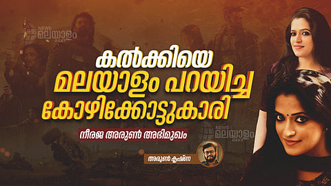 നീരജ അരുണ്‍