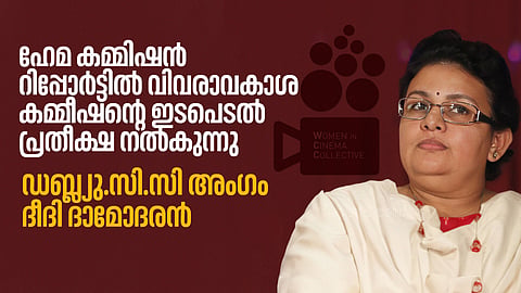 ഹേമ കമ്മിറ്റി റിപ്പോര്‍ട്ട്: വിവരാവകാശ കമ്മിഷന്‍റെ ഇടപെടല്‍ പ്രതീക്ഷ നല്‍കുന്നു: ദീദി ദാമോദരന്‍