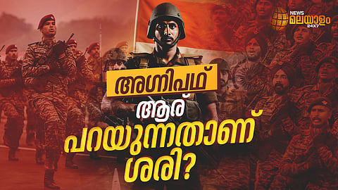 വിവാദമൊഴിയാതെ അഗ്നിപഥ്: രാഹുലോ, രാജ്നാഥോ... ആര് പറയുന്നതാണ് ശരി?