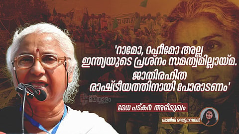 മേധ പട്കര്‍