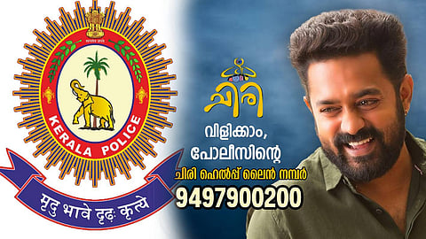 നേരിടാം, ചിരിയോടെ; കേരളാ പൊലീസ് 'ചിരി' ഹെല്‍‌പ്പ് ലൈനിന്‍റെ മുഖമായി ആസിഫ് അലി