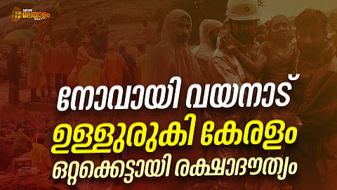 ചൂരൽമല ദുരന്തം; മരണം 264,  രക്ഷാദൗത്യം താൽക്കാലികമായി നിർത്തിവച്ചു