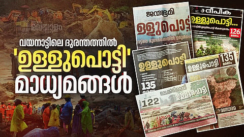 വയനാട് ദുരന്തം; അഞ്ച് മലയാളം പത്രങ്ങള്‍ക്ക് ഒരേ തലക്കെട്ട്!