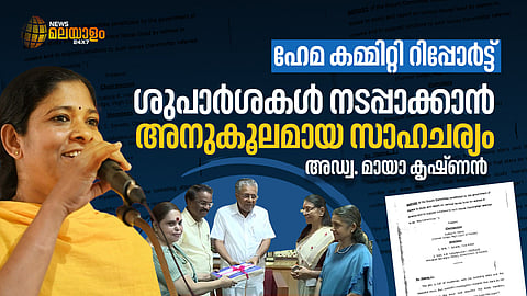 പ്രശ്നങ്ങളുടെ ഗൗരവം വെളിപ്പെടുത്തുന്ന റിപ്പോര്‍ട്ട്; സര്‍ക്കാരിന് കാര്യമായ ഇടപെടലിന് സാധ്യതയുണ്ട്: അഡ്വ. മായാ കൃഷ്ണന്‍