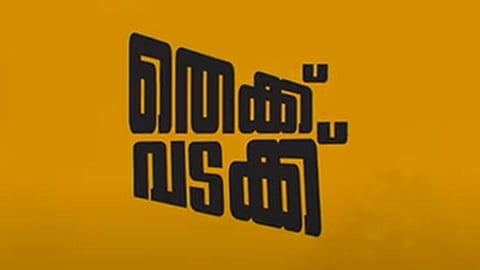 തെക്ക് വടക്ക് സിനിമയുടെ ട്രെയ്‌ലർ പുറത്തിറങ്ങി; വിനായകനും സുരാജിനുമൊപ്പം സോഷ്യൽ മീഡിയ താരങ്ങളും