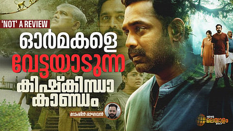 ഓർമകളെ വേട്ടയാടുന്ന 'കിഷ്‌കിന്ധാ കാണ്ഡം' | 'NOT' A REVIEW