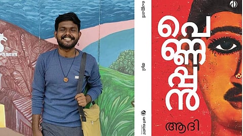 കെ.വി. സുധാകരന്‍ സ്മാരക സാഹിത്യ അവാര്‍ഡ് ആദിയുടെ പെണ്ണപ്പന്