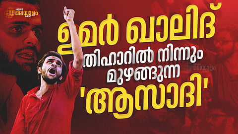 ഉമര്‍ ഖാലിദ്: തിഹാറില്‍ നിന്നും മുഴങ്ങുന്ന 'ആസാദി'