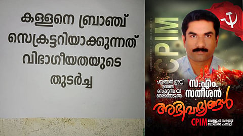 'കള്ളനെ ബ്രാഞ്ച് സെക്രട്ടറിയാക്കുന്നത് വിഭാഗീയതയുടെ തുടർച്ച'; പയ്യന്നൂരിൽ എം. സതീശനെതിരെ പോസ്റ്റർ